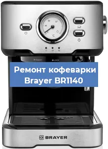Замена термостата на кофемашине Brayer BR1140 в Челябинске